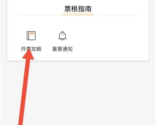 票根怎么查看开票流程 查看开票流程操作方法