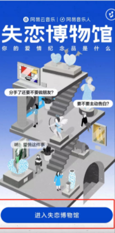 网易云音乐怎样进入失恋博物馆 网易云音乐进入失恋博物馆方法
