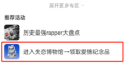 网易云音乐怎样进入失恋博物馆 网易云音乐进入失恋博物馆方法