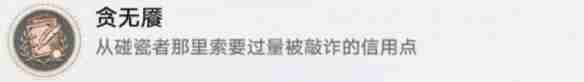 崩坏：星穹铁道贪无魇成就怎么达成 崩坏：星穹铁道贪无魇成就达成攻略