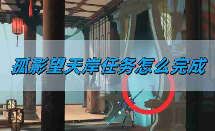 归龙潮孤影望天岸任务怎么完成 孤影望天岸任务完成方法