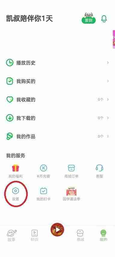 凯叔讲故事怎样查看版本号 凯叔讲故事查看版本号方法
