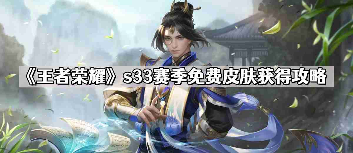 王者荣耀s33赛季免费皮肤有哪些 s33赛季免费皮肤获得攻略