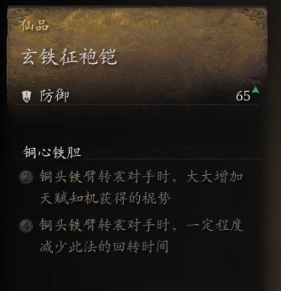 黑神话悟空衣甲玄铁征袍铠怎么获取 玄铁战甲收集全攻略