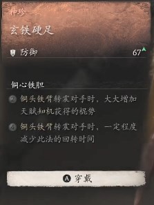 黑神话悟空玄铁硬足效果是什么 玄铁强韧之效