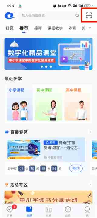 智慧中小学二维码怎么扫