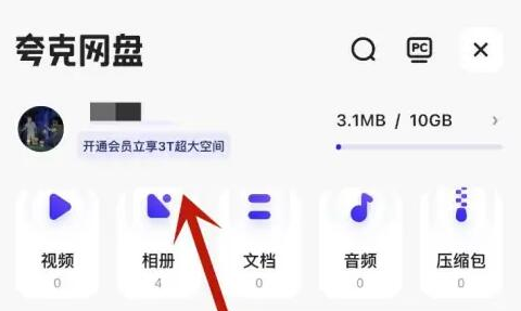 夸克网盘空间怎么免费扩容 夸克网盘空间免费扩容讲解