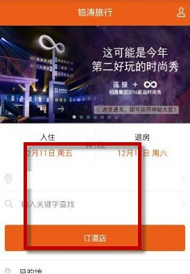 铂涛旅行app要如何预定酒店 铂涛旅行app酒店预定方法