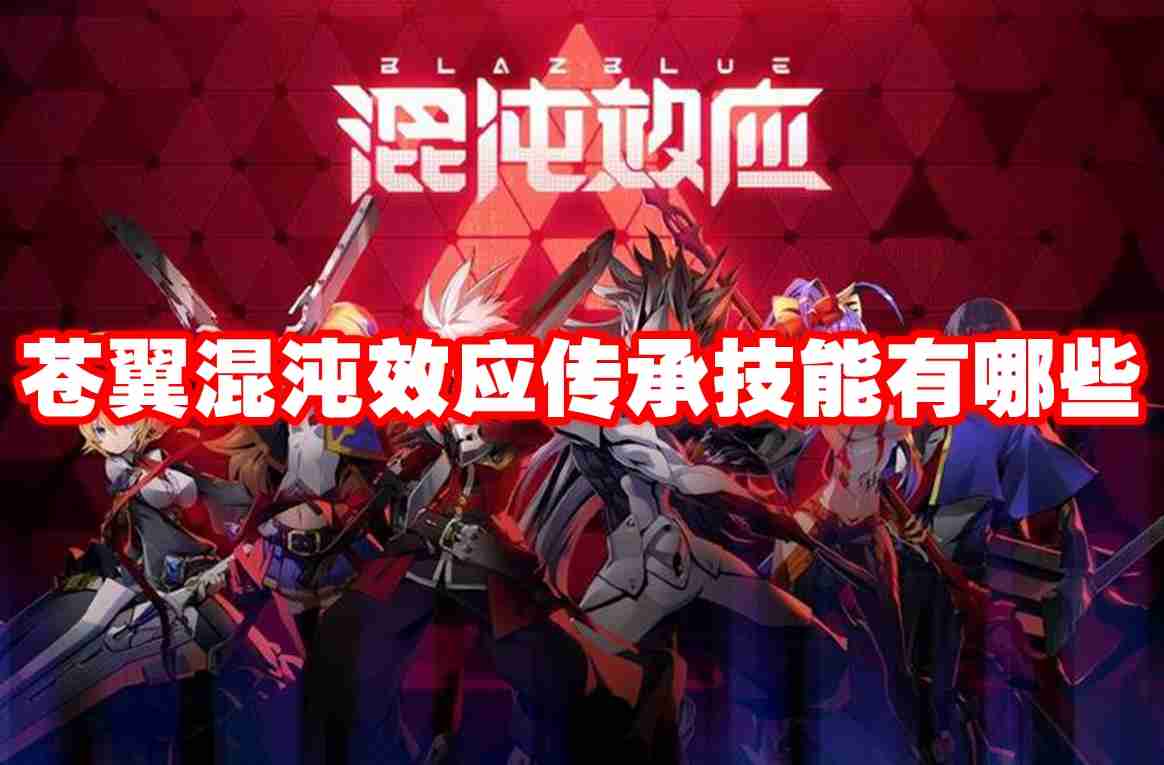 苍翼混沌效应传承技能有哪些 苍翼混沌效应传承技能一览