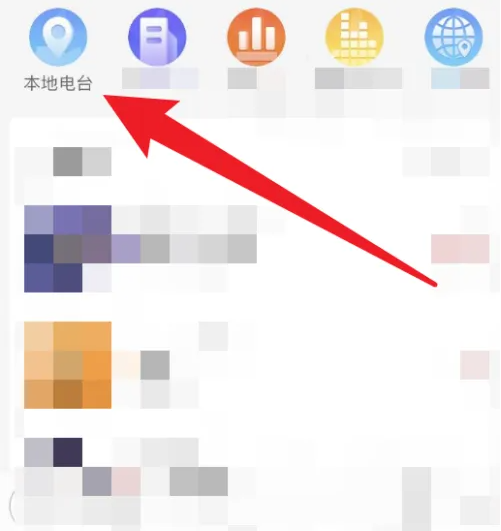 云听app如何添加本地电台节目 云听播放本地电台方法