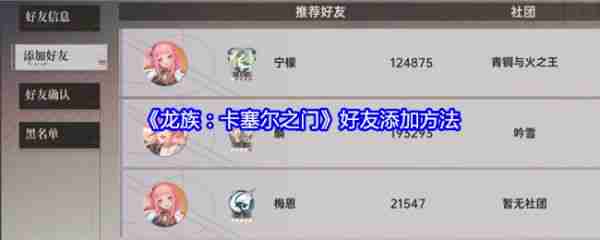 龙族卡塞尔之门怎么加好友 龙族卡塞尔之门好友添加方法