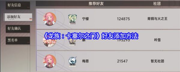 龙族卡塞尔之门怎么加好友 龙族卡塞尔之门好友添加方法