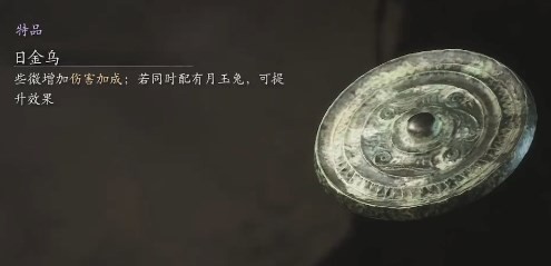 黑神话悟空日金乌的效果 日金乌功效体验谈