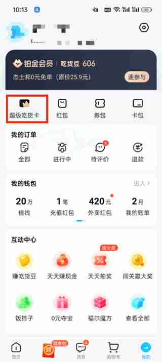 饿了么如何取消自动续费超级会员