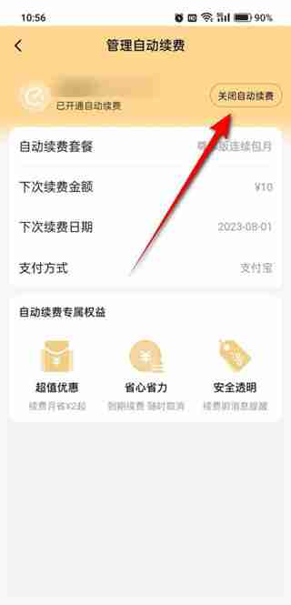 饿了么如何取消自动续费超级会员