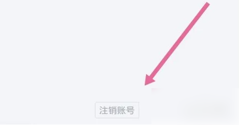 天鹅到家app怎么注销 天鹅到家注销账号方法介绍
