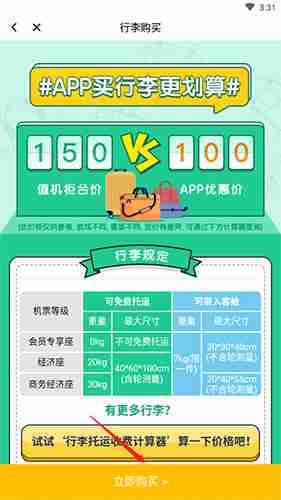 春秋航空app怎么购买托运行李额 春秋航空app购买托运行李额方法