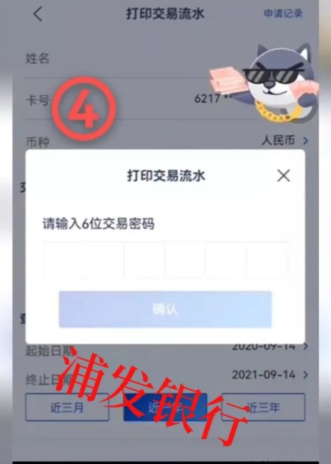 浦发银行app怎么导出银行流水 浦发银行app导出电子流水教程