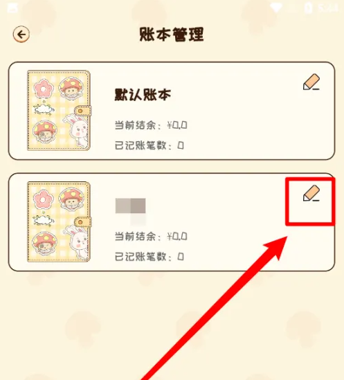 蘑菇记账如何删除账本 蘑菇记账删除账本方法