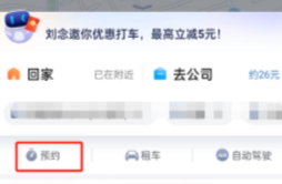 百度地图怎样预约打车 百度地图预约打车方法