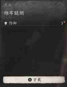 黑神话悟空棉布腿绷效果是什么 棉布腿部包扎效果