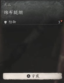 黑神话悟空棉布腿绷效果是什么 棉布腿部包扎效果