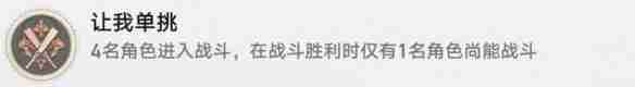 崩坏：星穹铁道让我单挑成就怎么达成 崩坏：星穹铁道让我单挑成就达成攻略