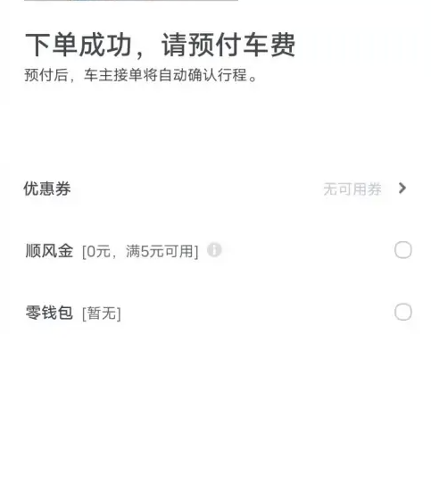 嘀嗒出行顺风车如何预付车费 嘀嗒出行预付车费方法介绍
