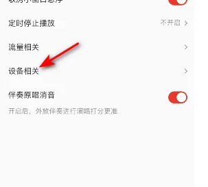 全民k歌如何关闭耳机返听 全民K歌关闭耳机返听教程