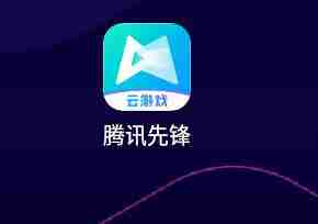 腾讯先锋怎么实名认证 腾讯先锋实名认证方法步骤
