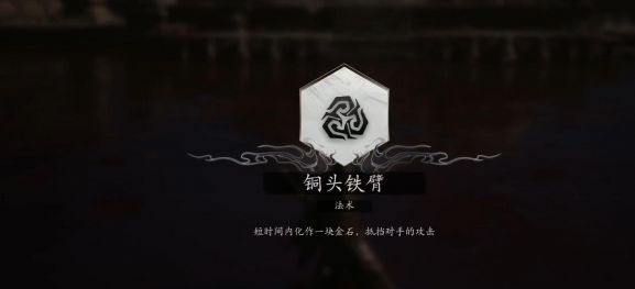 黑神话悟空法术铜头铁臂获得方法 黑神话悟空法术铜头铁臂如何获得