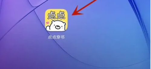 点点穿书怎么换头像 点点穿书设置头像方法介绍