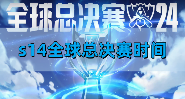 s14全球总决赛时间 英雄联盟s14全球总决赛赛程