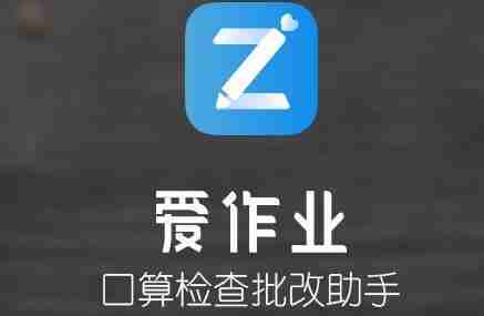 爱作业怎么授权 授权操作方法