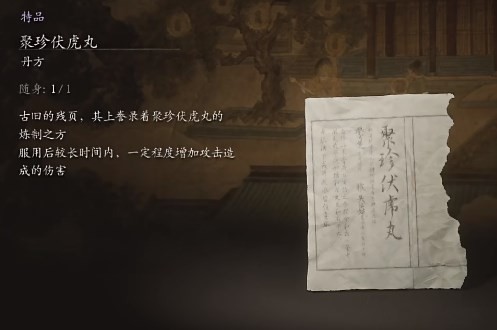 黑神话悟空聚珍伏虎丸是什么效果 聚珍伏虎丸的功效