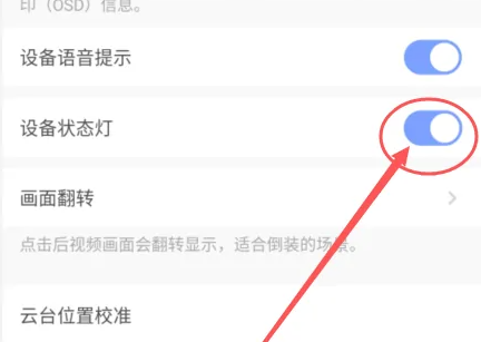萤石云视频监控怎么关闭灯光 萤石云app关闭状态指示灯步骤一览