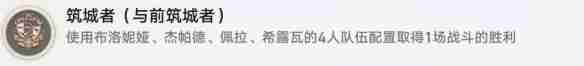 崩坏：星穹铁道筑城者成就怎么达成 崩坏：星穹铁道筑城者成就达成攻略