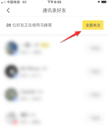 马蜂窝旅游怎么关注通讯录好友 关注通讯录好友操作方法