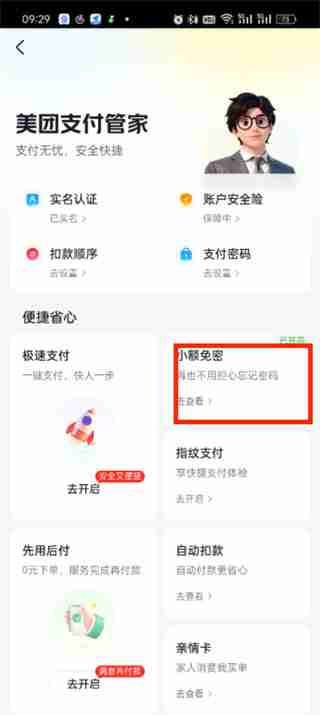 大众点评取消免密支付怎么操作啊