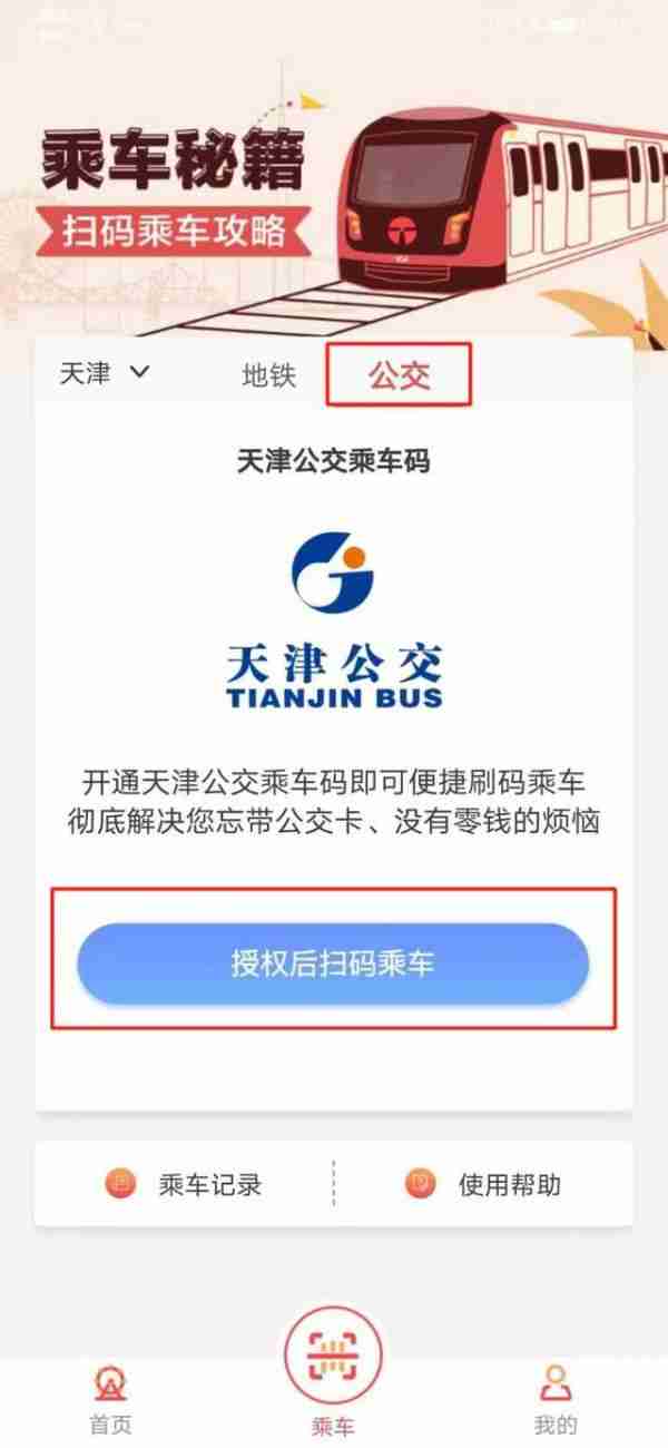 天津地铁app怎么坐公交 具体操作方法介绍