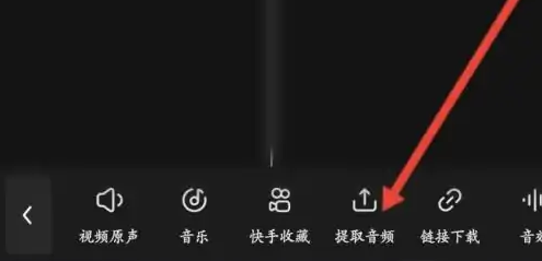 快影如何导出音频 具体操作方法介绍