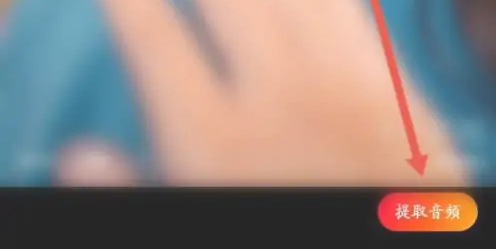 快影如何导出音频 具体操作方法介绍