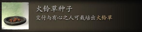 黑神话悟空火铃草种子在哪里刷 揭秘火铃草籽实最佳搜集地
