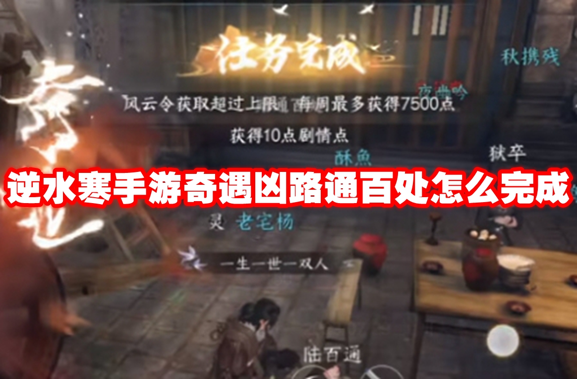 逆水寒手游奇遇凶路通百处怎么完成 逆水寒手游奇遇凶路通百处攻略流程