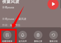 浮浮雷达识别歌曲怎么保存 浮浮雷达识别歌曲的歌曲添加到歌单方法