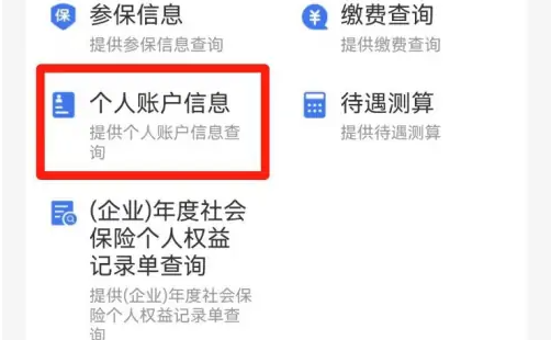 闽政通怎么看社保个人账户余额 具体操作方法介绍