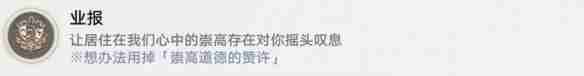 崩坏：星穹铁道业报成就怎么达成 崩坏：星穹铁道业报成就达成攻略