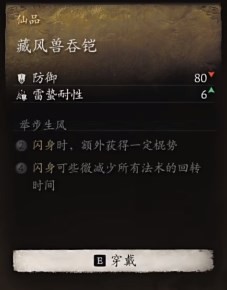 黑神话悟空藏风兽吞铠效果是什么 藏风巨兽吞噬铠甲效能