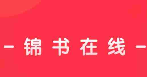 锦书在线怎么退费 退费操作方法
