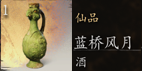 黑神话悟空蓝桥风月怎么获取 揭秘蓝桥风月:获取攻略大公开
